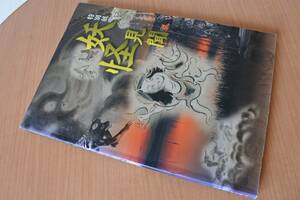 ★図録★特別展　妖怪見聞　茨城県立歴史館　2011年