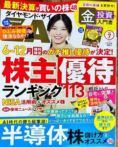 【付録付き】ダイヤモンドＺＡＩ（ザイ） ２０２４年７月号 （ダイヤモンド社）