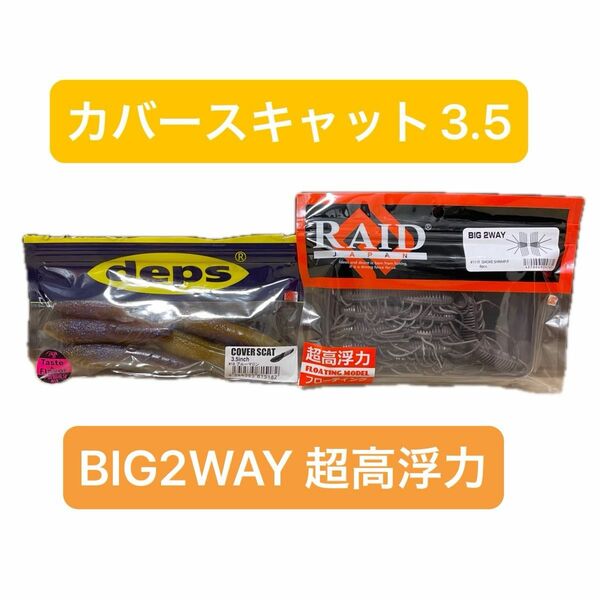 レイドジャパン　⑥ BIG 2WAY ビッグ　ツーウェイ　高浮力 RAID JAPAN 111 カバースキャット3.5