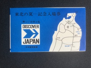 東北の夏　宮古駅記念入場券　4枚一組　昭和46年