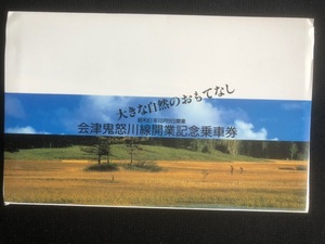 野岩鉄道　会津鬼怒川線開業記念乗船券　切符3枚付き　昭和61年