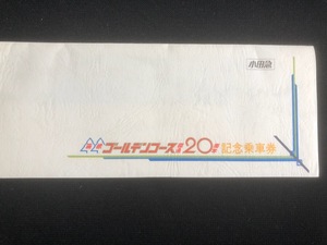 小田急　箱根ゴールデンコース開通20周年記念乗車券　昭和55年　6枚一組　　