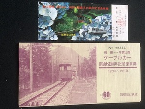 箱根登山鉄道　ケーブルカー開通60周年記念乗車券　5枚一組　おまけ付き