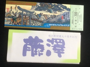 藤沢駅開業90周年記念入場券　昭和５２　5枚一組　おまけ付き　