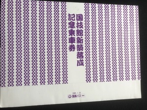 国鉄バス　国技館新築落成記念乗車券　昭和60年