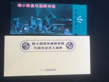 梅小路蒸気機関車館5周年記念大阪駅入場券　5枚一組　おまけ付き_画像1