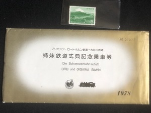 大井川鐵道　ロートホルン鉄道姉妹鉄道記念乗車券　おまけ付き