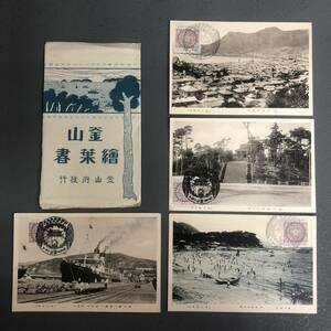 貴重 古い絵葉書 釜山 繪葉書 徳壽丸 韓国 朝鮮 戦前 切手 大日本帝国 記念スタンプ