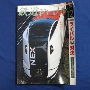 鉄道ジャーナル 2009年12月号