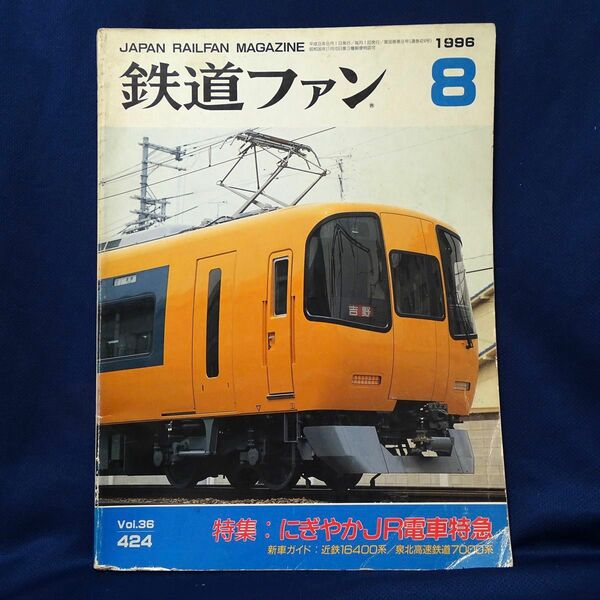 鉄道ファン 1996年8月号