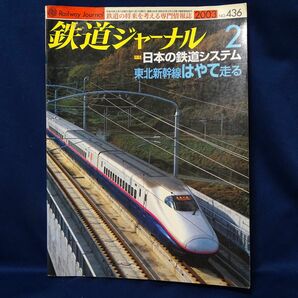 鉄道ジャーナル 2003年2月号