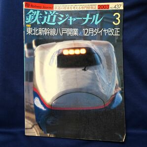 鉄道ジャーナル 2003年3月号