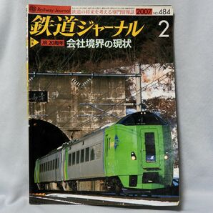 鉄道ジャーナル 2007年2月号 