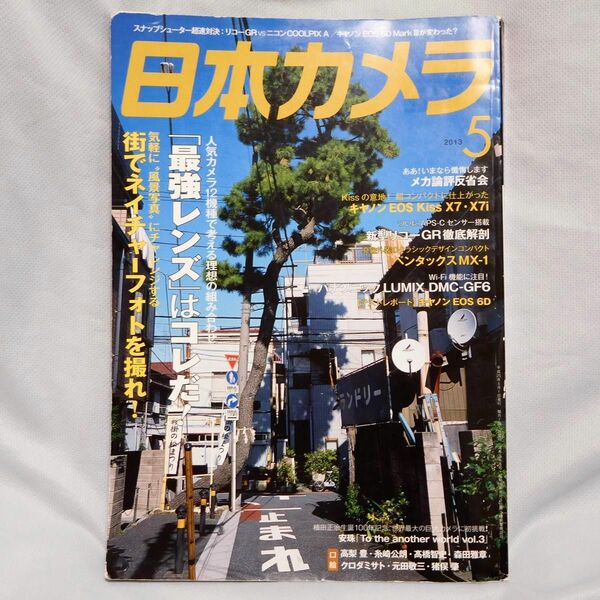 日本カメラ 2013年5月号