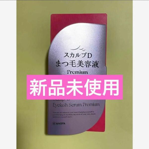 アンファー angfa スカルプD まつげ美容液 プレミアム アイラッシュセラム 新品未使用 1個