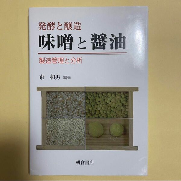 味噌と醤油 発酵と醸造 製造管理と分析 朝倉書店 東和男