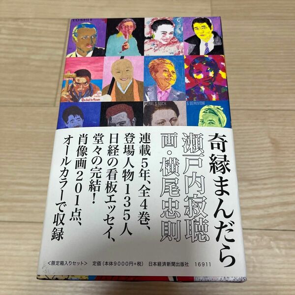 限定箱入りセット奇縁まんだら　全４巻 瀬戸内　寂聴　著　横尾　忠則　画　