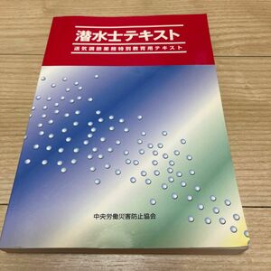 潜水士テキスト　送気調節業務特別教育用テキスト （第２版） 中央労働災害防止協会／編