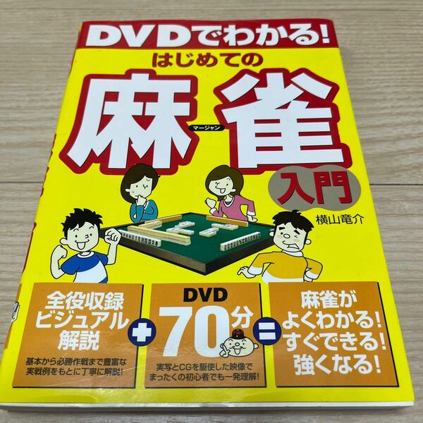 ＤＶＤでわかる！はじめての麻雀入門 横山竜介／著