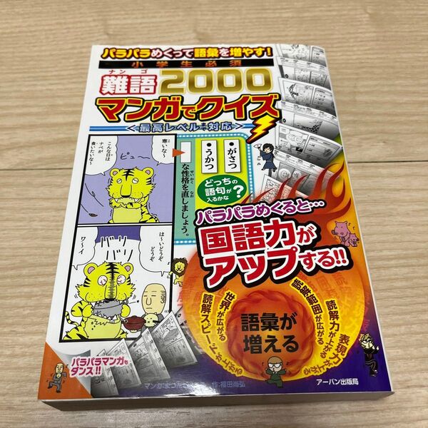 小学生必須難語2000マンガでクイズ パラパラめくって語彙を増やす!
