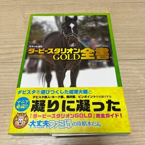 ダービースタリオンＧＯＬＤ全書 （ファミ通） 成澤大輔／編著　ファミ通／責任編集