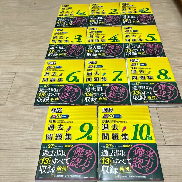 漢検 1〜10 11冊セット　過去問題集 平成28年度版