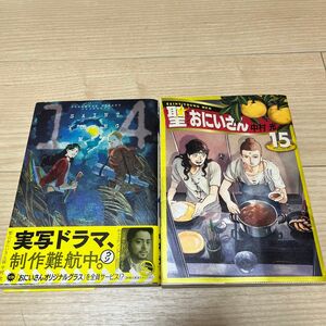 聖☆おにいさん　14 15巻　セット