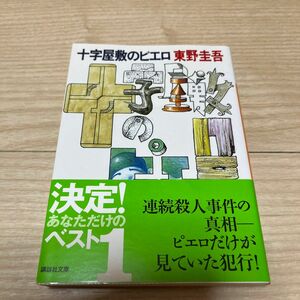 十字屋敷のピエロ （講談社文庫） 東野圭吾／〔著〕