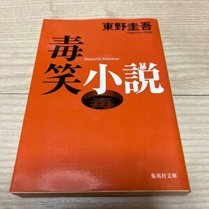 毒笑小説 （集英社文庫） 東野圭吾／著