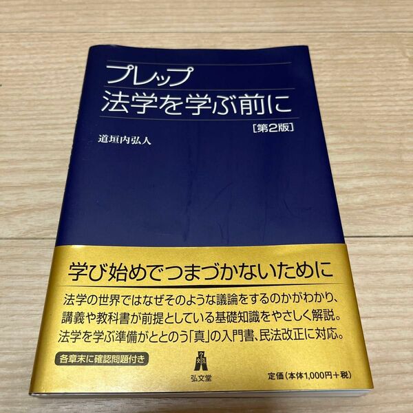 プレップ法学を学ぶ前に （プレップシリーズ） （第２版） 道垣内弘人／著