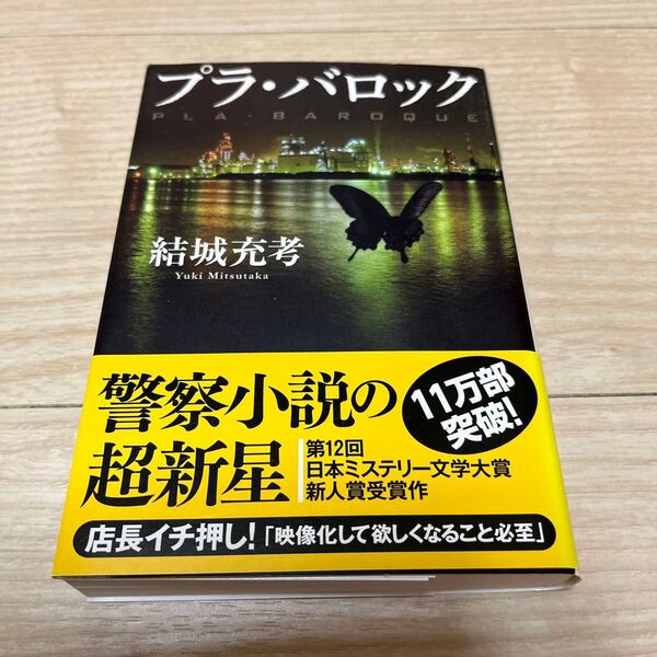 プラ・バロック (光文社文庫 ゆ5-1) 結城充考/著