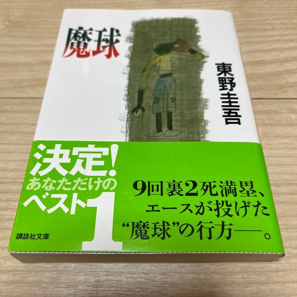 魔球 (講談社文庫) 東野圭吾/〔著〕
