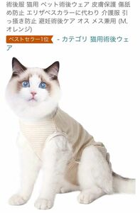 未使用！猫 ねこ 術後 服 皮膚保護 介護服 舐め防止 M