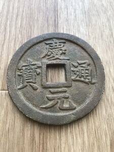  慶元通寳 勅五十料 慶元元年夏改鋳此号錢 大型