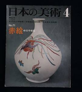 日本の美術「赤絵　中川千咲」監修　文化庁　至文堂・非鮮明.非在寅明