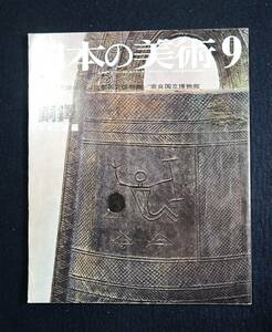 「日本の美術　銅鐸　三木文雄」監修　文化庁　至文堂・非文鮮.非文寅