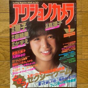 アクションカメラ　1983年1月号 石原真理子　松田聖子　伊藤かずえ　大沢ゆかり　秋本奈緒美