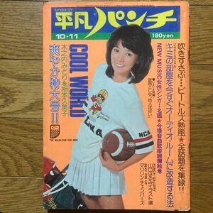 平凡パンチ 1976年10月11日号 木之内みどり　相本久美子　マリア　みずきあい　ザ　ビートルズ