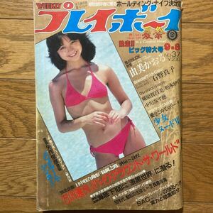 週刊プレイボーイ　1981年9月8日号 由美かおる　石野真子　横須賀昌美　松本伊代　少女ヌード