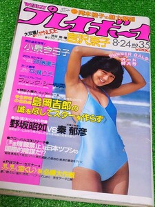 週刊プレイボーイ　1982年8月24号　表紙:北原佐和子　吉沢京子　小泉今日子　中村久美　掛布雅之　ブルック・シールズ　岡本綾子スペシャル