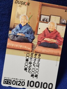 きんさんぎんさん　テレホンカード　テレカ　未使用　50度数　DUSKINノベルティ　ダスキン100100