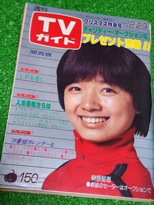 週刊TVガイド　テレビガイド　関西版　1978年12月29日号　クリスマス特別号　表紙:榊原郁恵　檀ふみ　歳末誌上チャリティー・オークション