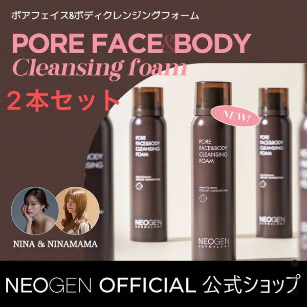 【新品未使用2本セット】NEOGEN ポアフェイス&ボディクレンジングフォーム 150mL