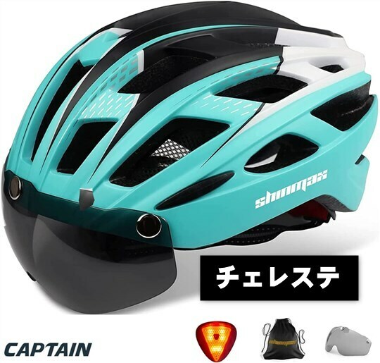 自転車ヘルメット チェレステ 57~62cm 磁気ゴーグル付 CPSC認定済み 通勤 通学 サイクルヘルメット 男性 女性 中学生 高校生