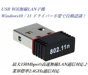 IEEE802.11n/g/b 2.4GHz USB 2.0 150Mbps 無線LAN 子機 Wifi アダプタ 超小型 Windows 7/8/8.1/10/11対応 ドライバDL可能
