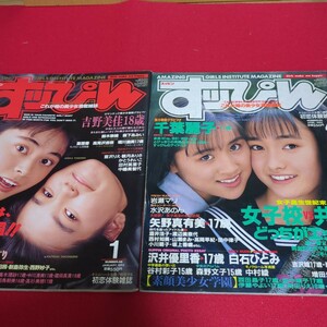 すっぴん　1992年1月号　4月号　吉野美佳　三井ゆり　渡部みどり　千葉麗子　白石ひとみ　沢井優里香　矢野真有美　　堀川直美