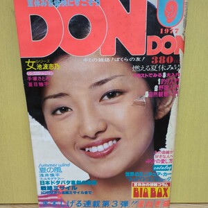 DONDON 1977年　岡田奈々　ピンナップポスター有　手塚さとみビキニ　夏目雅子ビキニ　水木しげる・まねき猫　幻想劇画短編　昭和52年