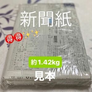 新聞紙 古新聞 約1.42 kg まとめ売り