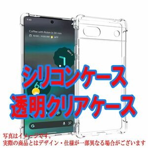 F 在庫処分 Google Pixel 6a ケース 衝撃吸収 クリア 透明 カバー 四隅 エアクッション 保護 丈夫 耐衝撃 超頑丈 ソフト シリコン 米軍