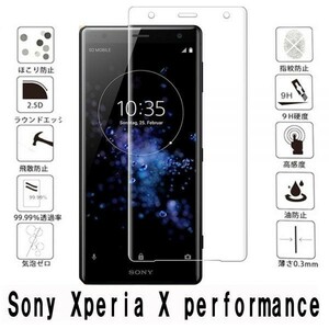 2枚セット『3D』Xperia X performance SO-04H SOV33 502SO ガラス フィルム 保護 3D 加工 曲面 硬度 9H 保護 カバー 高透過率 気泡レス透明